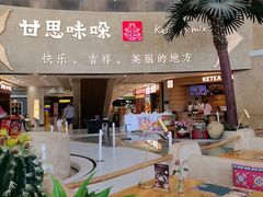 -甘思咪哚·云南艺术餐厅(天河广百店)
