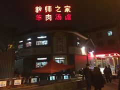 门面-教师之家赵家羊汤馆(东青龙街店)
