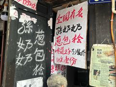 -孙奶奶葱包桧