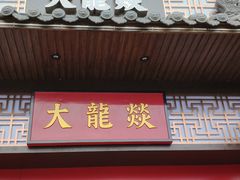 -大龙燚火锅(五一广场店)