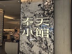 -奉天小馆·非遗东北菜(沈阳万象城店)