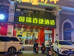 -国瑞百捷酒店(北京站崇文门地铁站店)