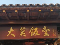 -大笑饭堂(甲子桥店)