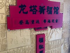 -龙塔