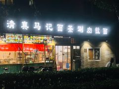 -马记伊源斋涮肉·清真菜(潘家园古玩市场店)