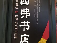 -西西弗书店&矢量咖啡(壹方购物中心店)