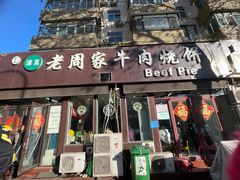 -穆得·老周家牛肉烧饼(普利街店)