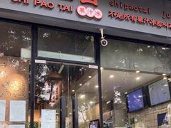 门面-石炮台果汁冰(天河店)