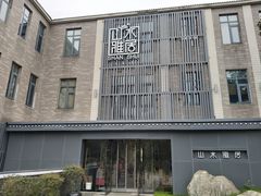 -山水雅居·江南雅宴(运河公园店)