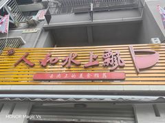 -人和水上飘(第一家店)