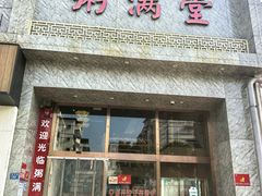 -粥满堂地道湖北菜(南湖都会店)