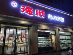 门面-爱德顺糕点食屋(利民道店)