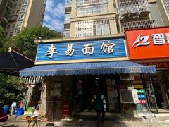 -李易面馆(树木岭店)