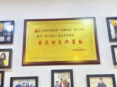 -黑八私房老北京炸酱面