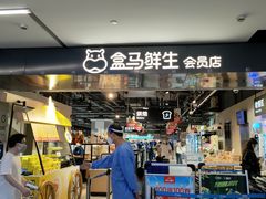 -盒马鲜生(馥邦国际店)