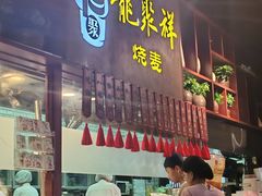 -龍聚祥烧麦馆(万达店)