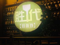 门面-胜代日本料理(云程巷小区店)