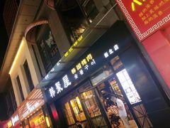 门面-韩聚屋韩国烤肉餐厅(新北万达店)