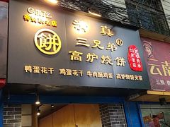 门面-三兄弟高炉烧饼