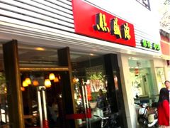 iphone_upload_pic-熙盛源(凤凰街店)