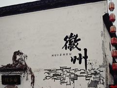-黎阳老街
