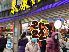 门面-泰康食品(南京东路店)