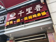 门面-千里香馄饨·面·黄焖鸡米饭(万科·金润华府店)