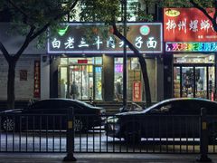 -白老三牛肉丸子面(平阳广场店)