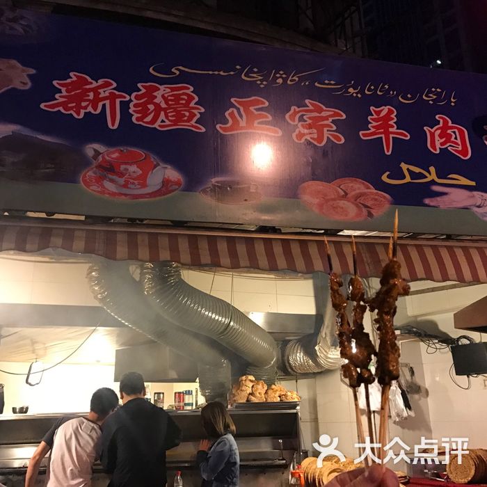 新疆羊肉串店
