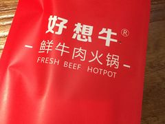 -好想牛·鲜切自助牛肉火锅(七堡花园城店)