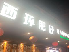 -西环肥仔螺蛳粉(总店)
