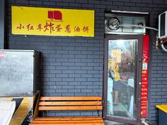 -小红车炸蛋葱油饼