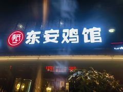 -东安鸡馆(蔡锷南路店)