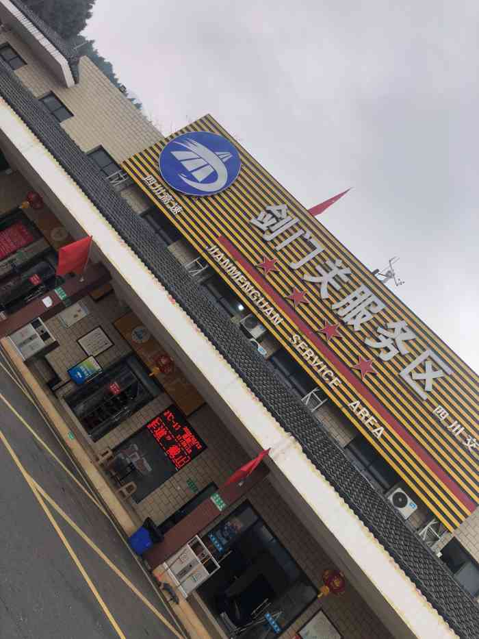 (剑门关服务区)餐厅-"走了一圈,还是我们大四川的服务区整的好,.