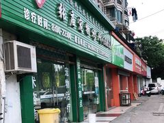 -畜牧兽医站(共江路店)