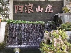 -阿浪山庄