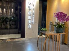 -璞·澐间影院式足道SPA(尚悦湾店)