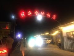 -区海鸡场饭店(石壁店)