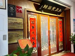 -新聚丰菜馆(太监弄店)