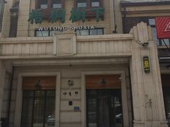 -梧桐树下(云锦世家店)
