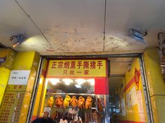 门面-天添手撕猪手(德政中路店)