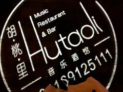 -胡桃里音乐酒馆(石家庄店)