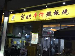 -台烘平价铁板烧(奥城店)