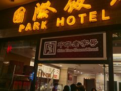门面-国际饭店·帆声西饼屋(黄河路店)