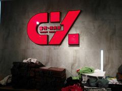 -春竹·微奥莱(北京西路店)