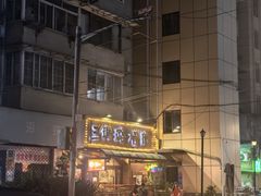 -三玛璐酒楼(汉口路店)