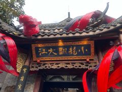-小龙翻大江文化火锅(宽窄店)