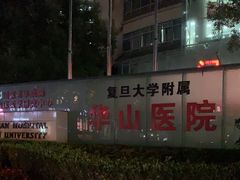 -复旦大学附属华山医院(总院)