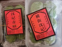 -沈记青团
