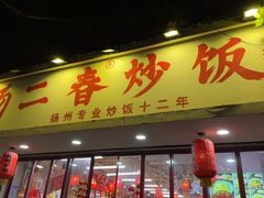 -扬二春炒饭(国庆路总店)